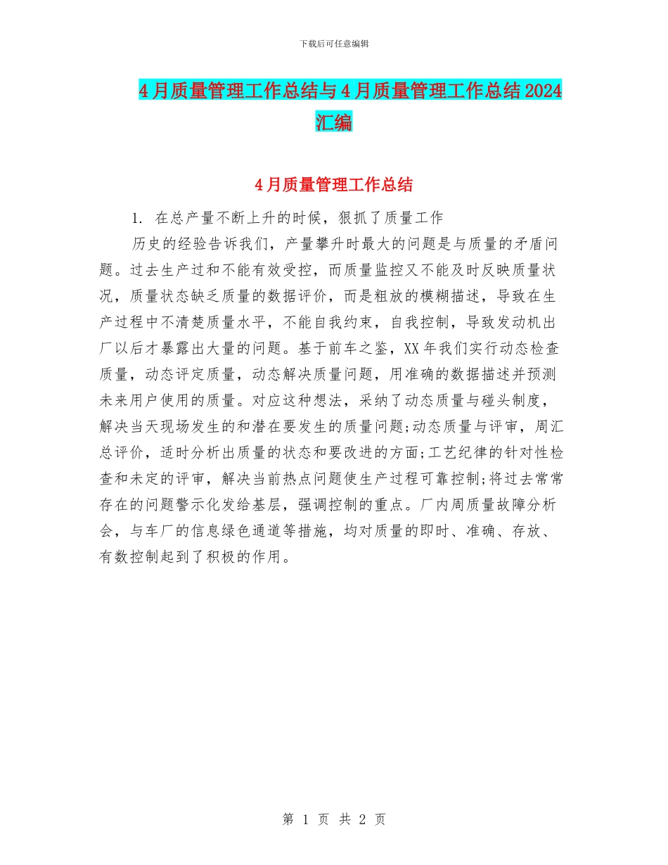 4月质量管理工作总结与4月质量管理工作总结2024汇编_第1页
