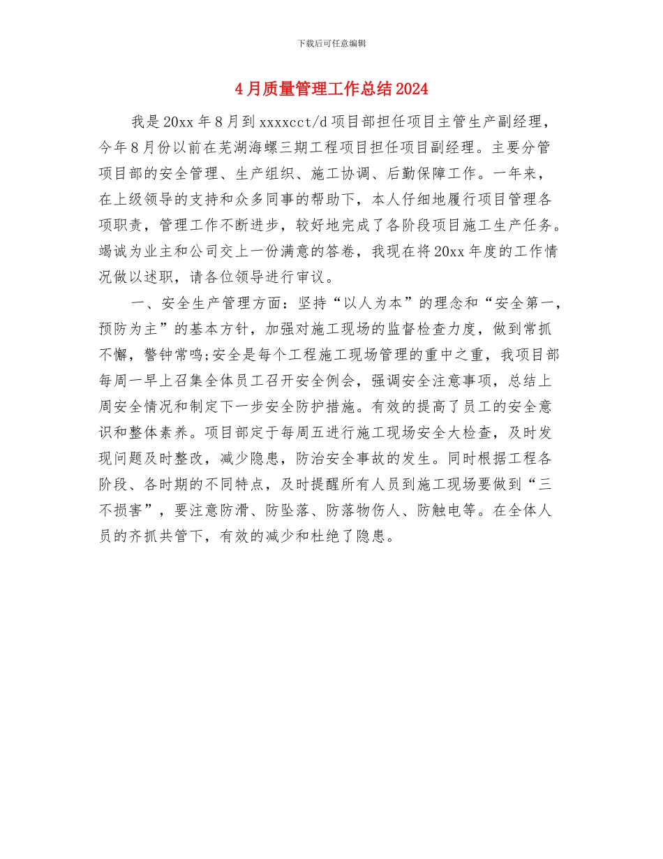 4月质量管理工作总结与4月质量管理工作总结2024汇编_第2页