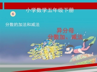 《异分母分数加、减法》教学课件