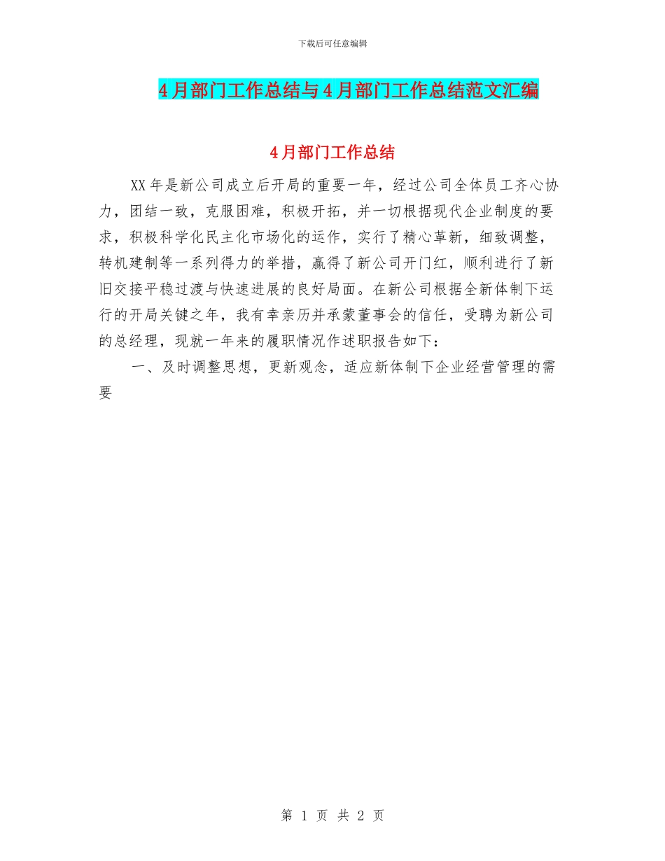 4月部门工作总结与4月部门工作总结范文汇编_第1页