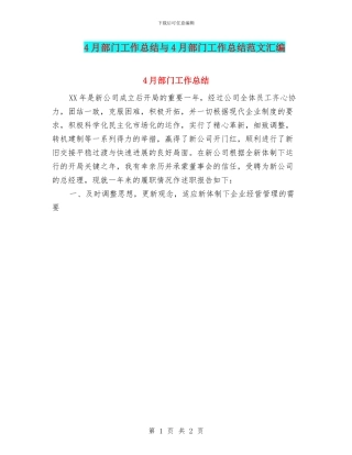 4月部门工作总结与4月部门工作总结范文汇编