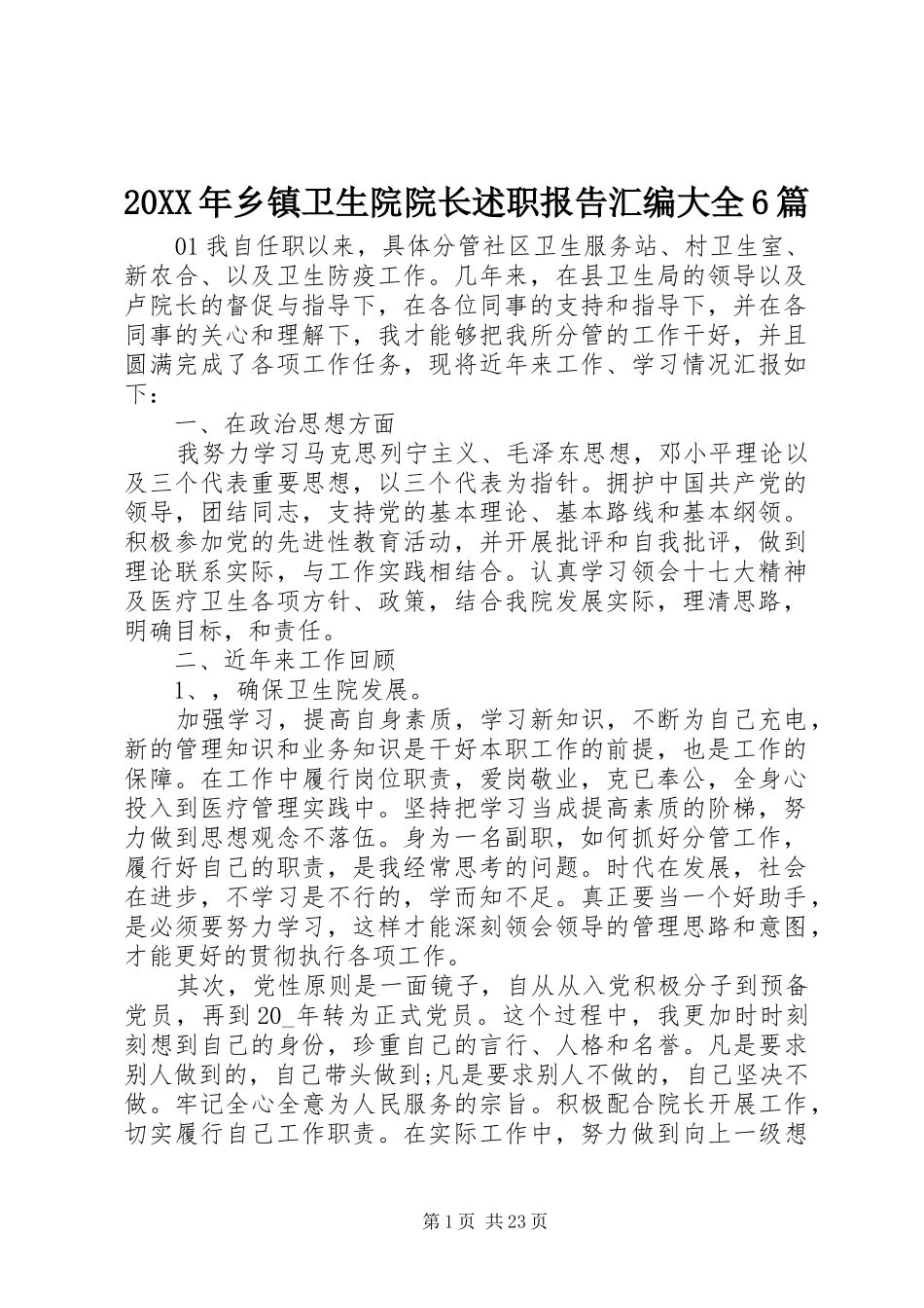 20XX年乡镇卫生院院长述职报告汇编大全6篇_第1页