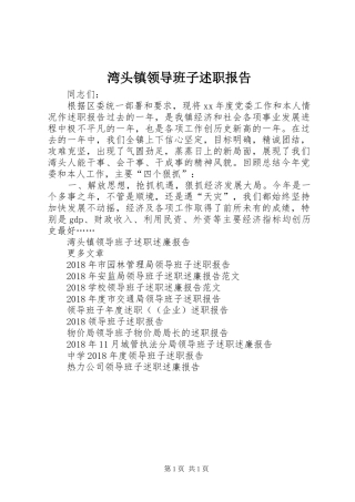 湾头镇领导班子述职报告