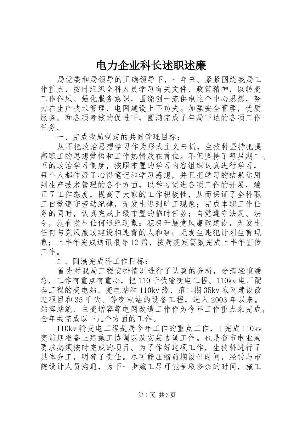 电力企业科长述职述廉_第1页