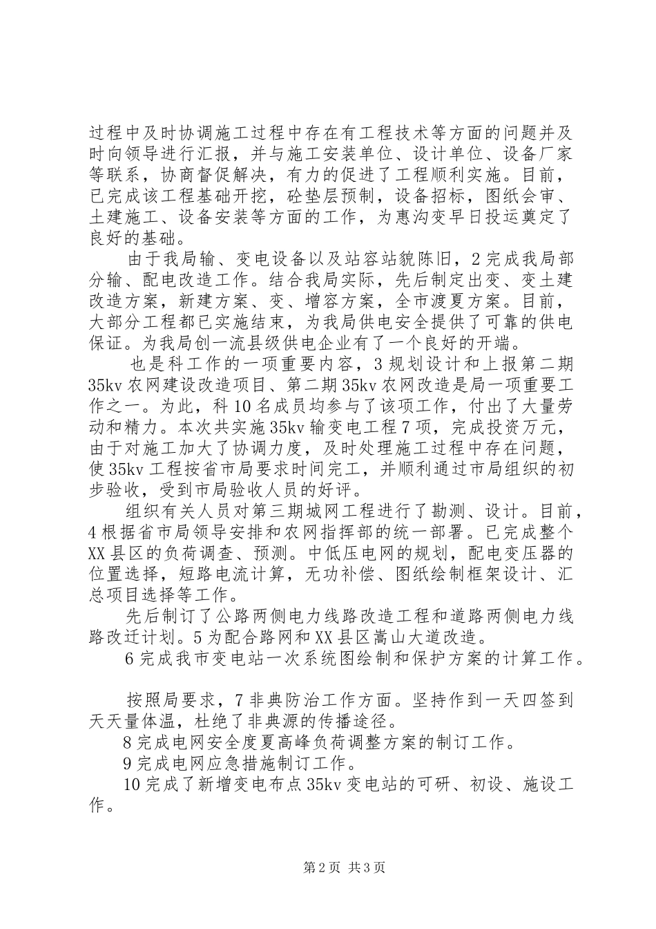 电力企业科长述职述廉_第2页