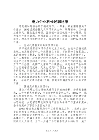 电力企业科长述职述廉