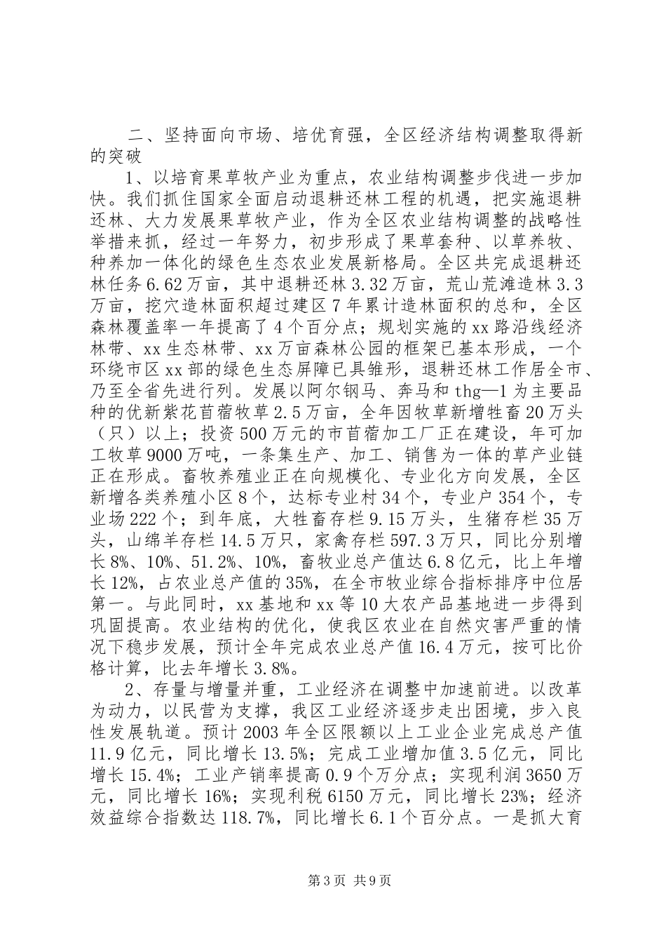 区政府领导班子述职述廉报告_第3页