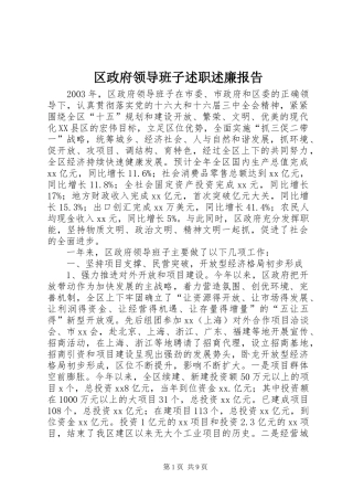 区政府领导班子述职述廉报告