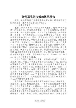 分管卫生副市长的述职报告