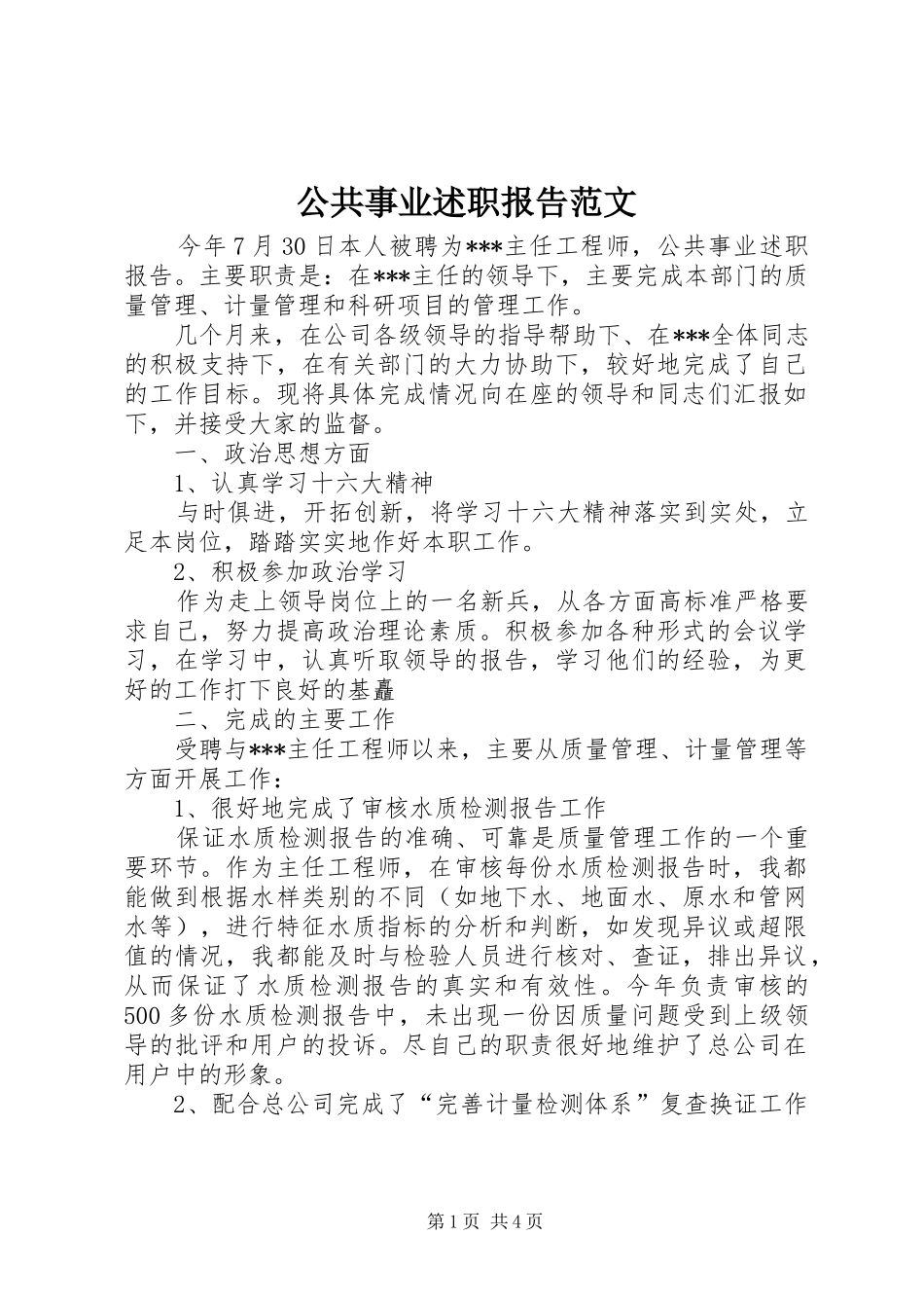 公共事业述职报告范文_第1页