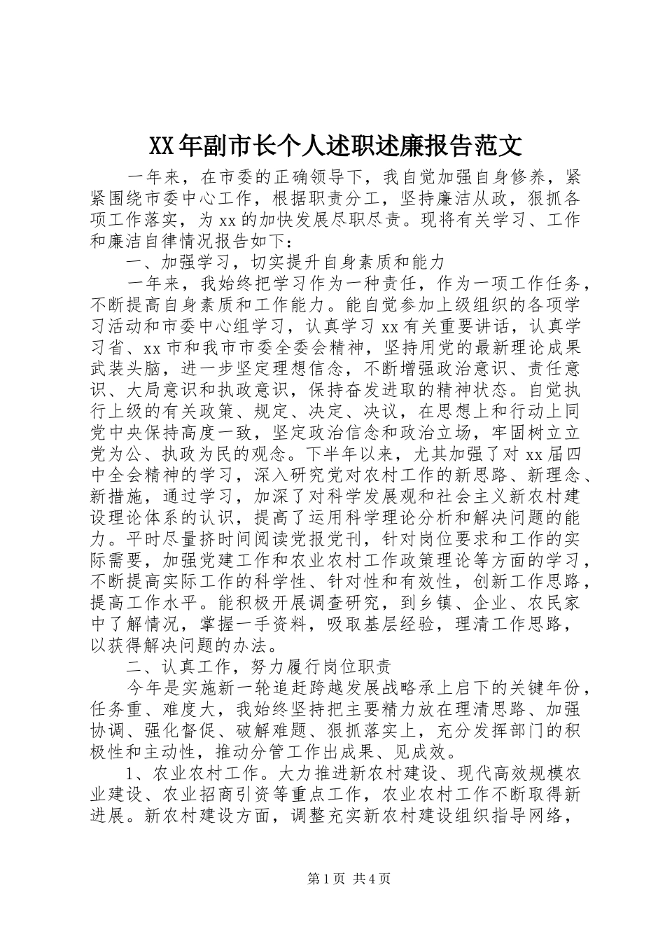 XX年副市长个人述职述廉报告范文_第1页