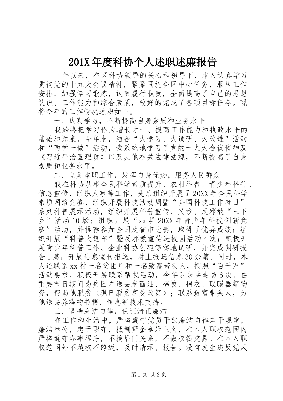 201X年度科协个人述职述廉报告_第1页