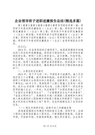 企业领导班子述职述廉报告总结(精选多篇)