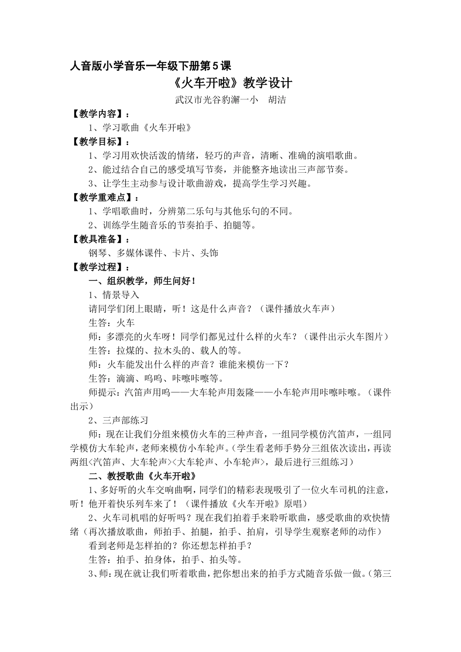 胡洁《火车开了》教学设计_第1页