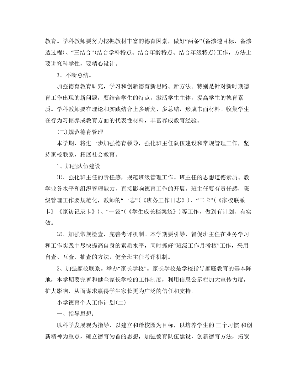 小学德育个人工作计划2_第2页