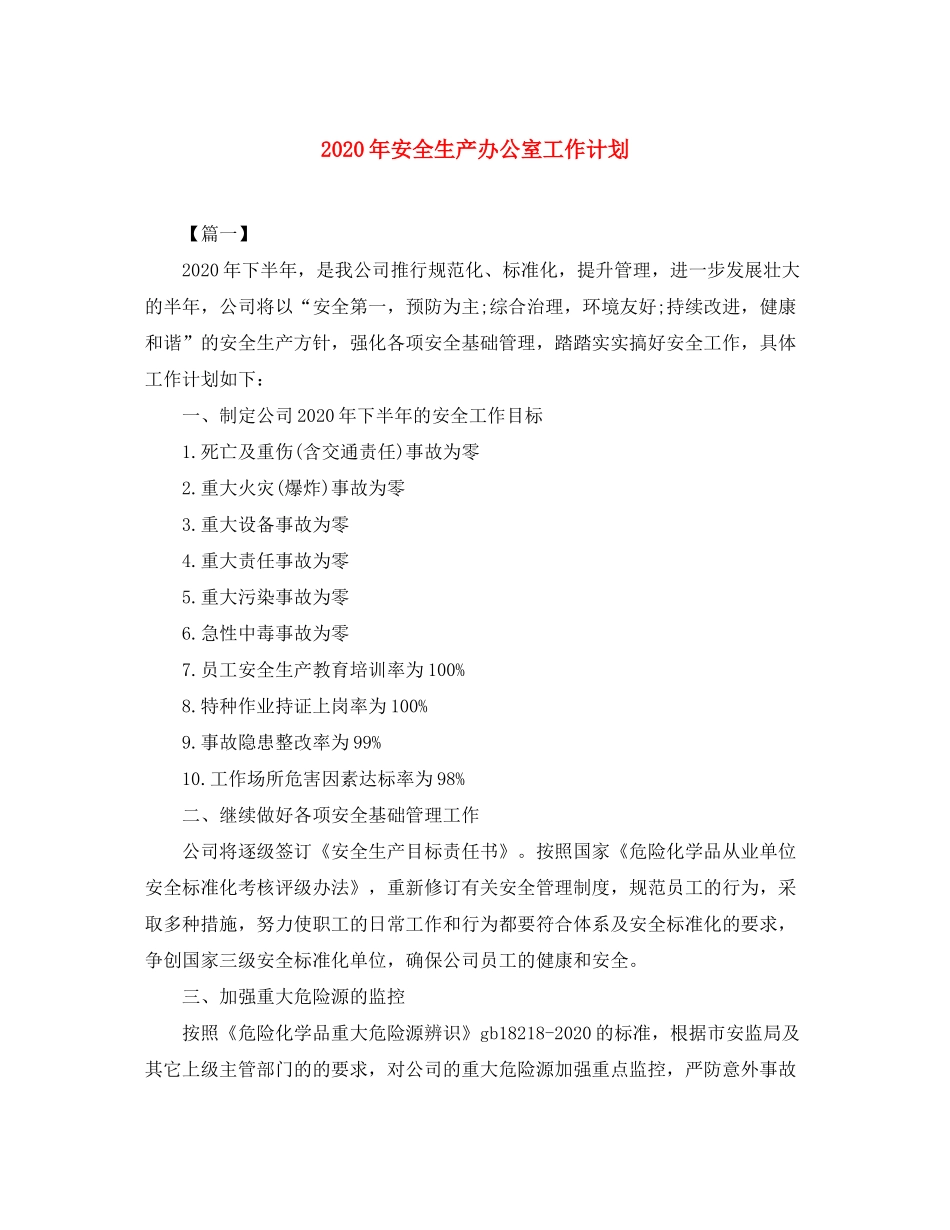 2020年安全生产办公室工作计划_第1页