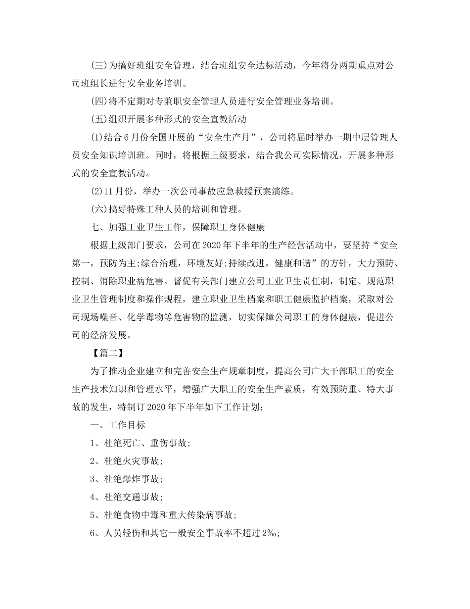 2020年安全生产办公室工作计划_第3页