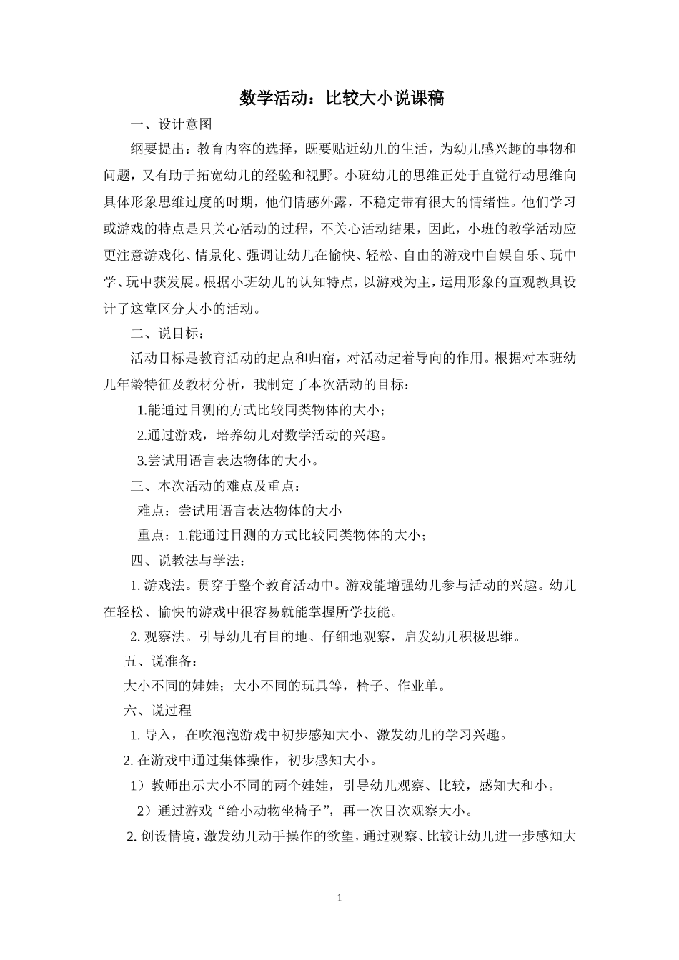 小班数学活动比较大小说课稿20141210_第1页