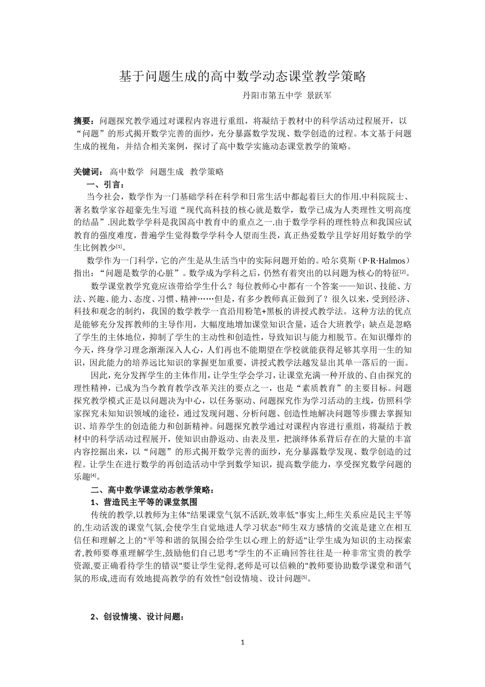 基于问题生成的高中数学动态课堂教学策略_第1页