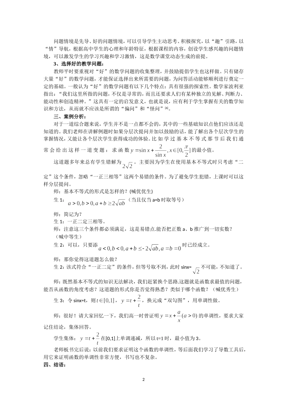 基于问题生成的高中数学动态课堂教学策略_第2页