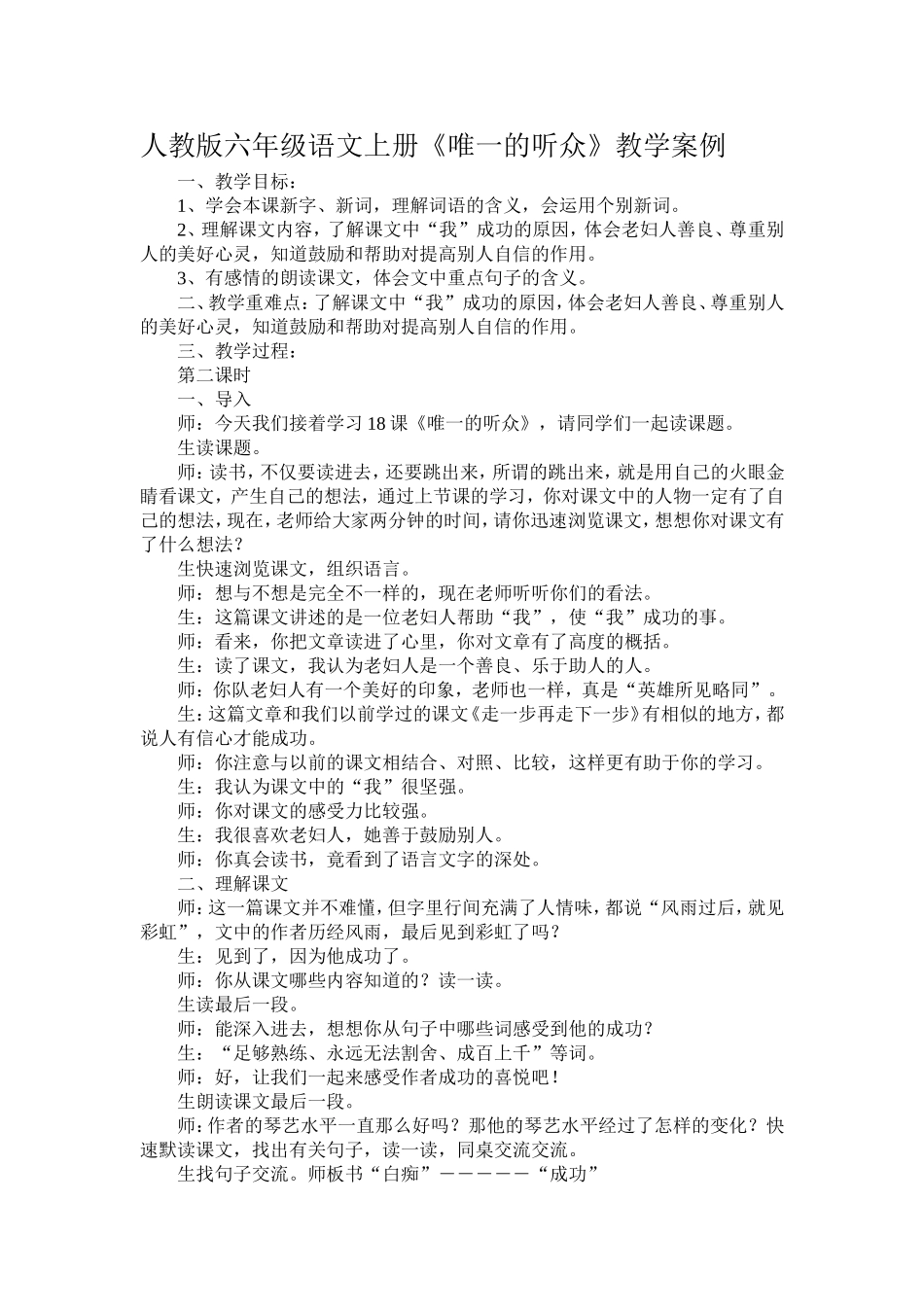 人教版六年级语文上册《唯一的听众》教学案例_第1页