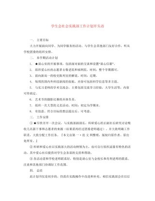 学生会社会实践部工作计划开头语