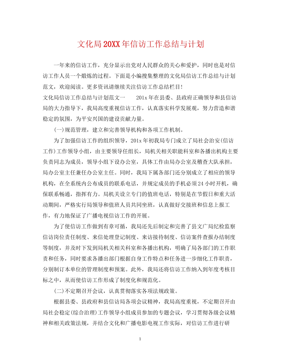 文化局信访工作总结与计划_第1页