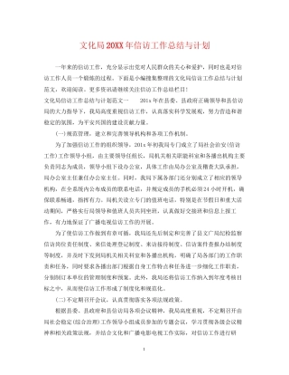 文化局信访工作总结与计划