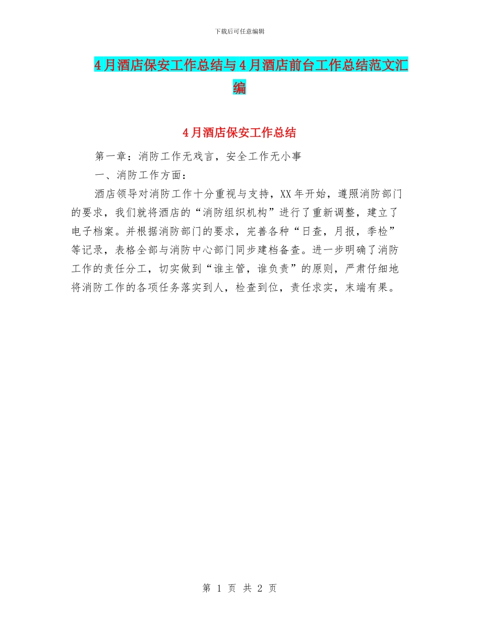 4月酒店保安工作总结与4月酒店前台工作总结范文汇编_第1页