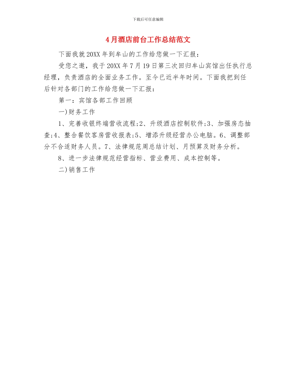 4月酒店保安工作总结与4月酒店前台工作总结范文汇编_第2页