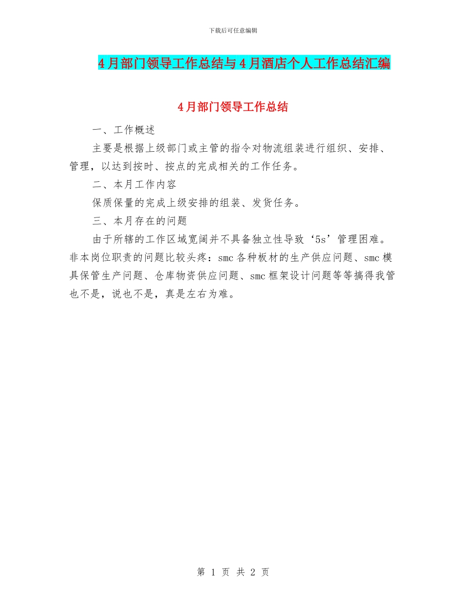 4月部门领导工作总结与4月酒店个人工作总结汇编_第1页