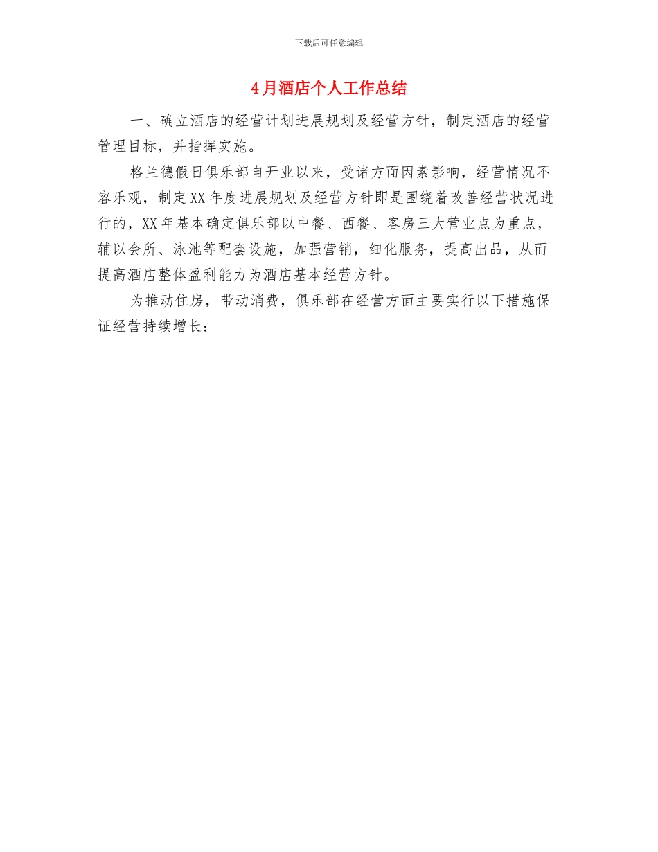 4月部门领导工作总结与4月酒店个人工作总结汇编_第2页