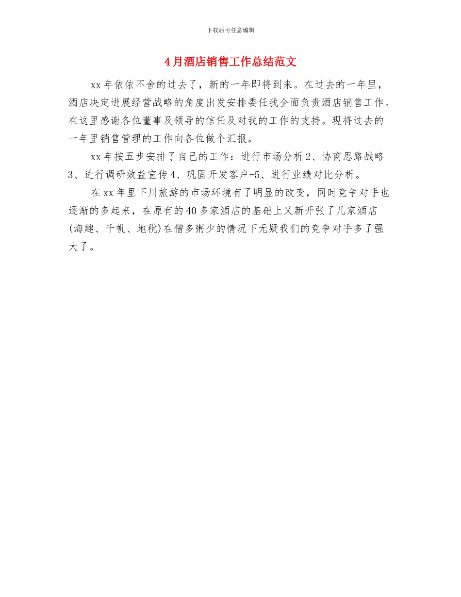 4月酒店经理工作总结范文与4月酒店销售工作总结范文汇编_第2页