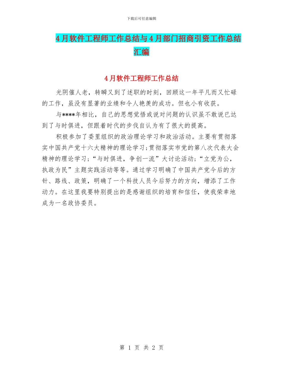 4月软件工程师工作总结与4月部门招商引资工作总结汇编_第1页