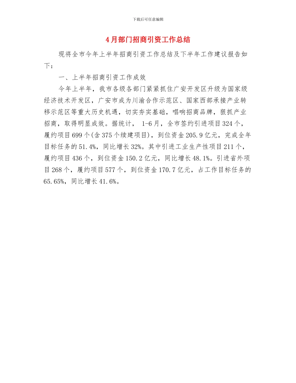 4月软件工程师工作总结与4月部门招商引资工作总结汇编_第2页