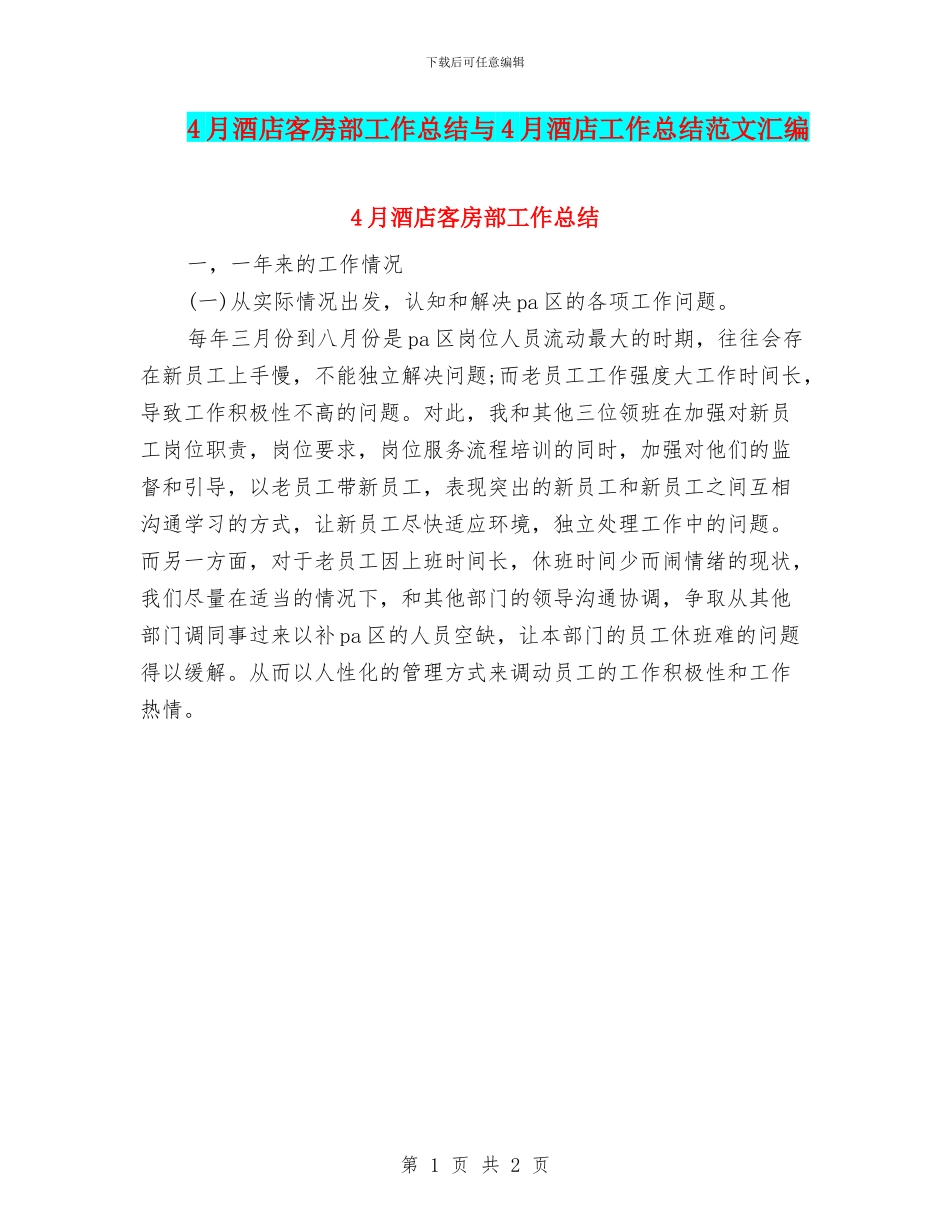 4月酒店客房部工作总结与4月酒店工作总结范文汇编_第1页