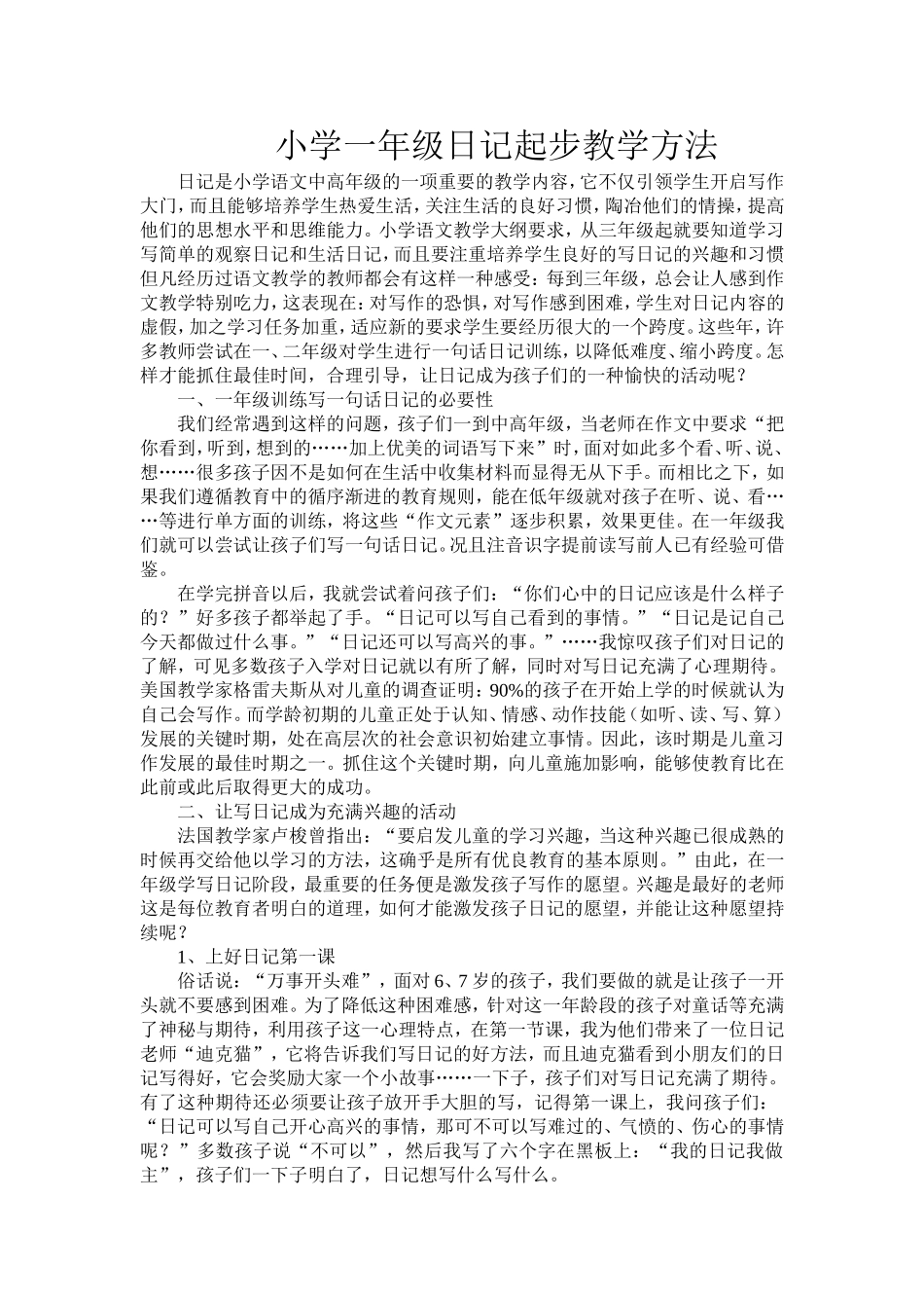 小学一年级日记起步教学方法_第1页