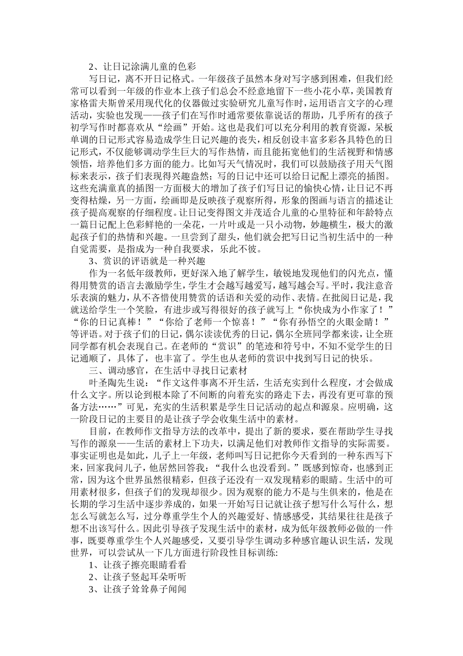 小学一年级日记起步教学方法_第2页