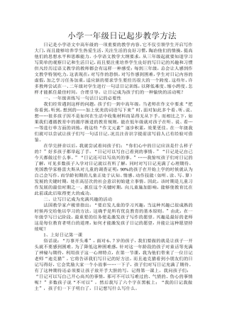 小学一年级日记起步教学方法