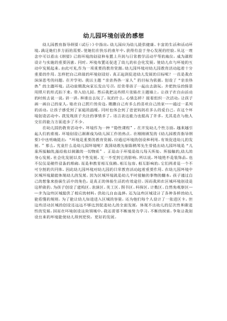 幼儿园环境创设的感想2