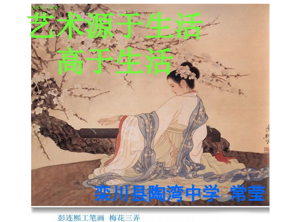 艺术源于生活高于生活 (2)_第1页