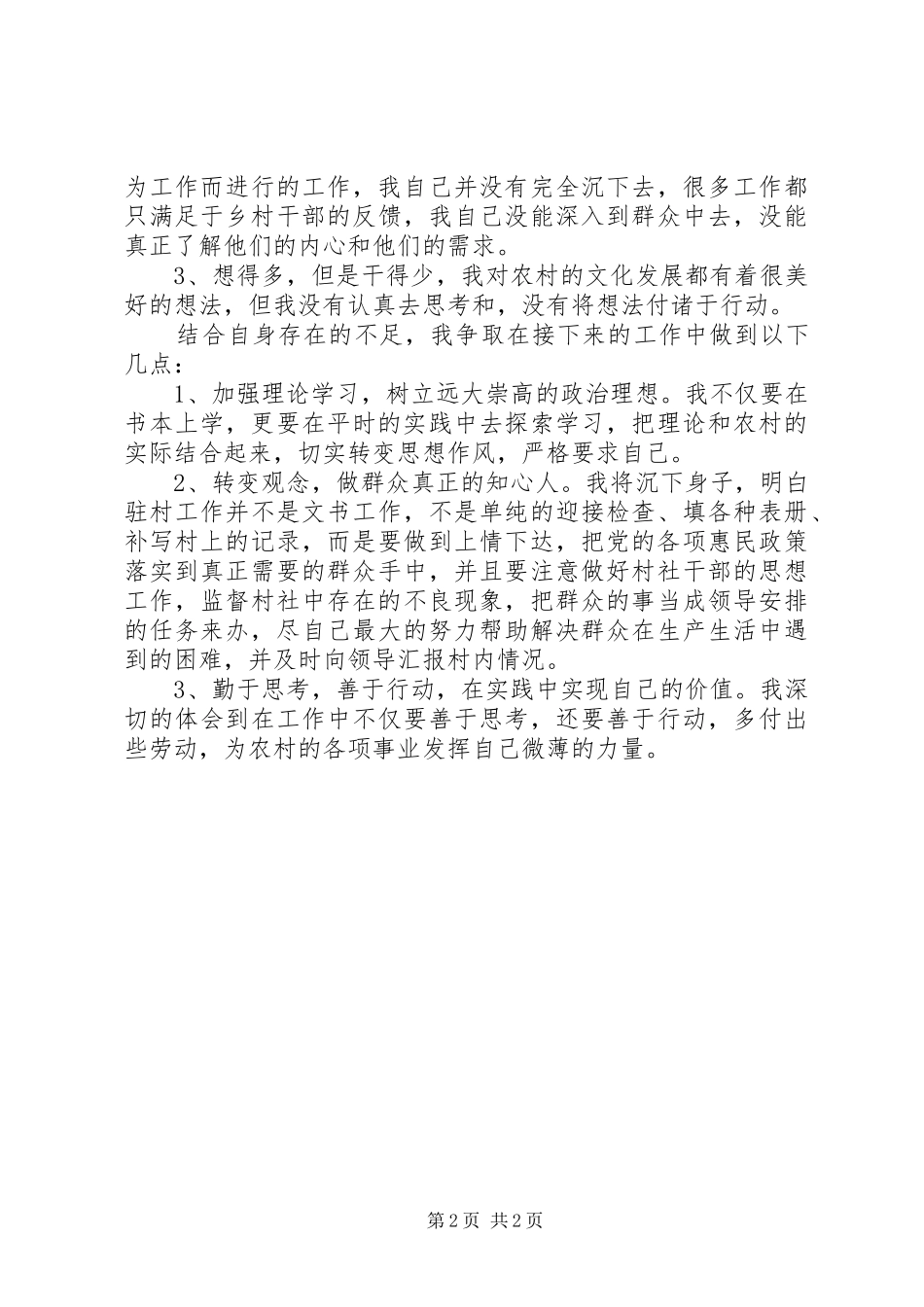 青年驻村干部述职报告_第2页