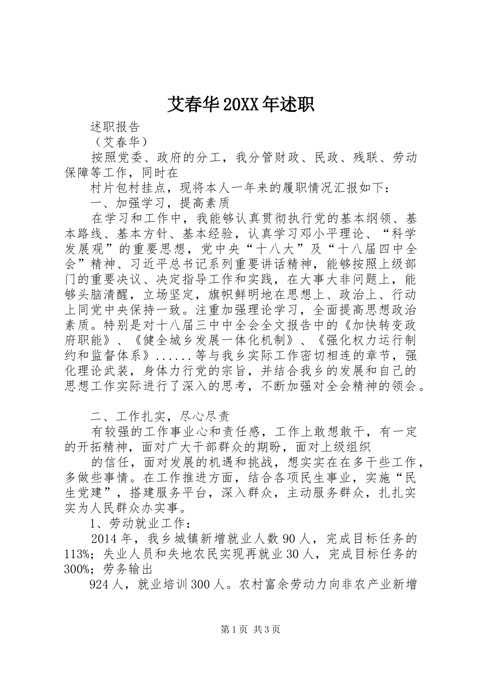 艾春华20XX年述职_第1页