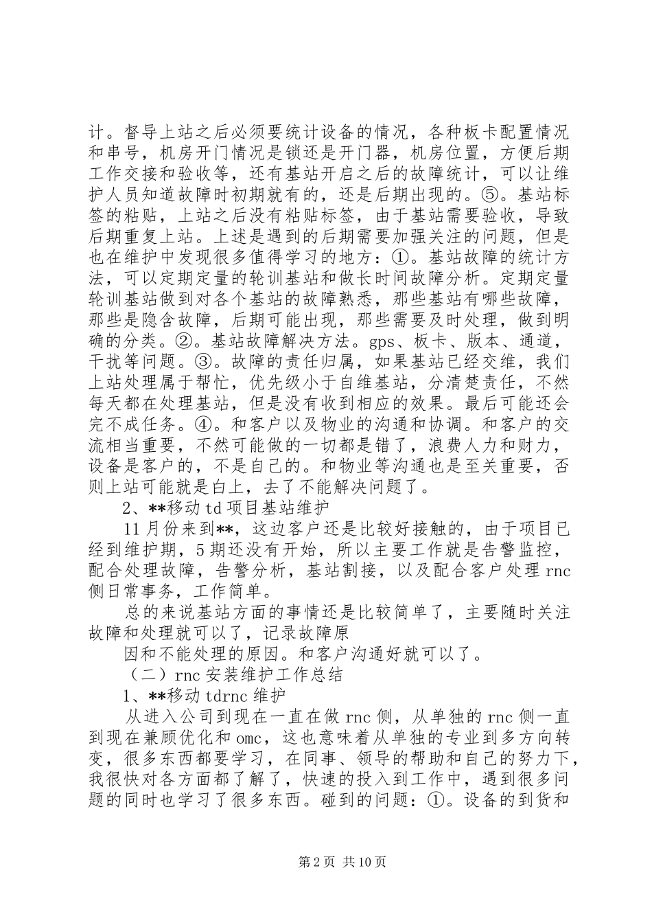 通信个人述职报告范文_第2页