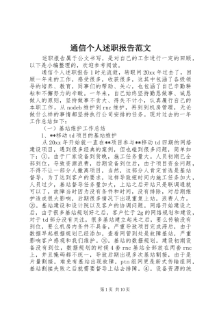 通信个人述职报告范文