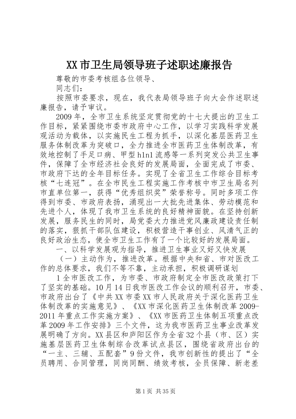 XX市卫生局领导班子述职述廉报告_第1页