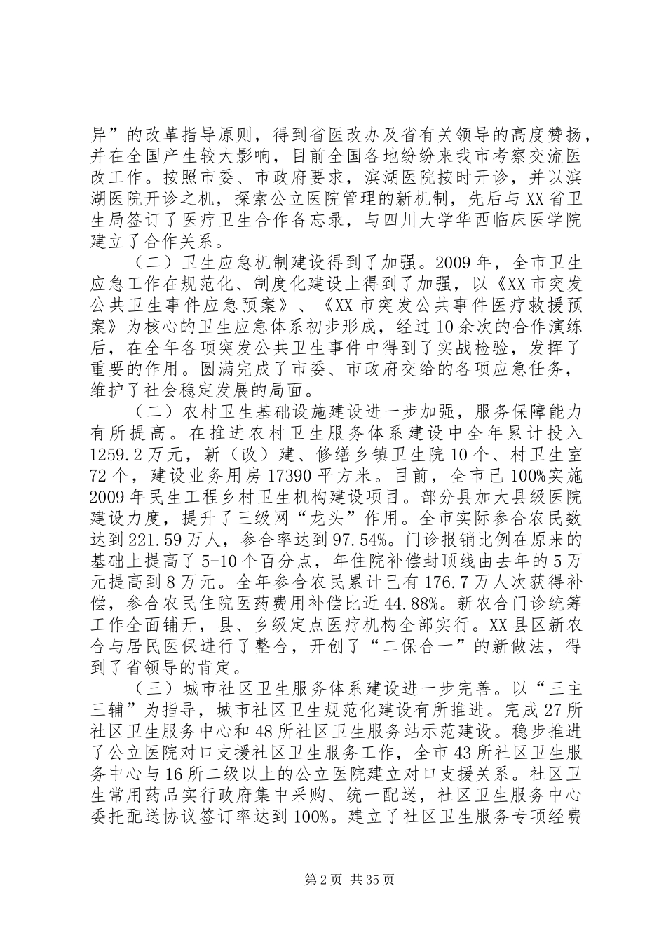XX市卫生局领导班子述职述廉报告_第2页