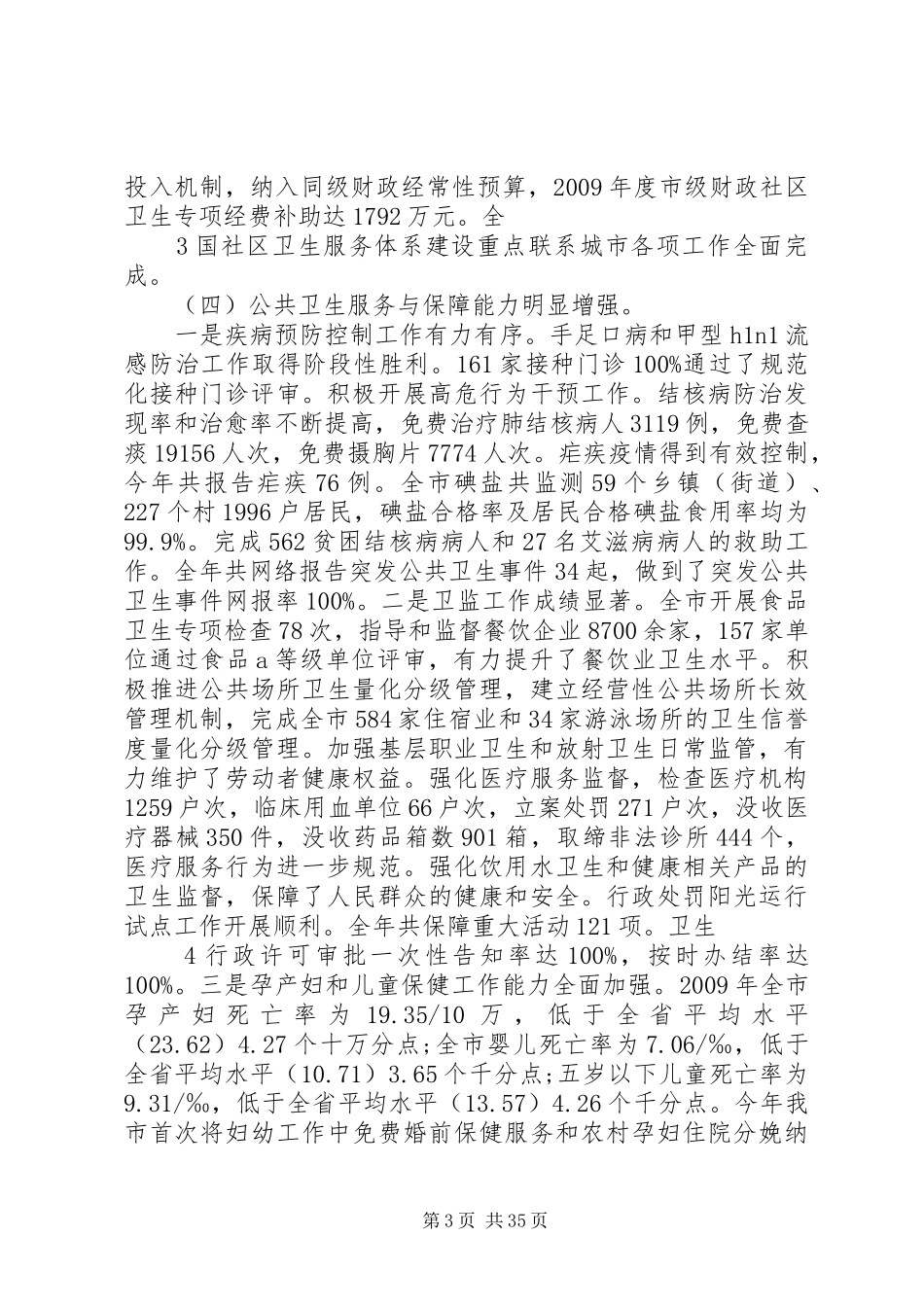 XX市卫生局领导班子述职述廉报告_第3页