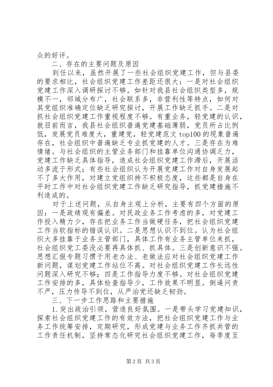 民政局基层党建工作述职报告_第2页