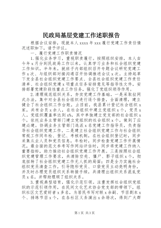 民政局基层党建工作述职报告
